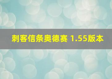 刺客信条奥德赛 1.55版本